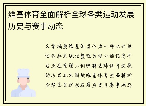 维基体育全面解析全球各类运动发展历史与赛事动态