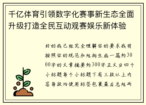 千亿体育引领数字化赛事新生态全面升级打造全民互动观赛娱乐新体验