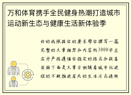 万和体育携手全民健身热潮打造城市运动新生态与健康生活新体验季