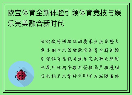 欧宝体育全新体验引领体育竞技与娱乐完美融合新时代 欧宝体育全新体验引领体育竞技与娱乐完美融合新时代