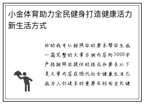 小金体育助力全民健身打造健康活力新生活方式