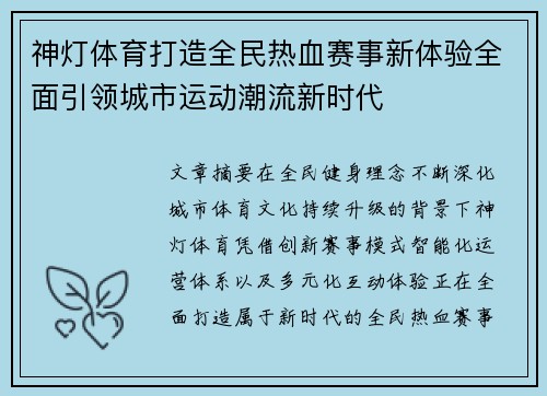 神灯体育打造全民热血赛事新体验全面引领城市运动潮流新时代