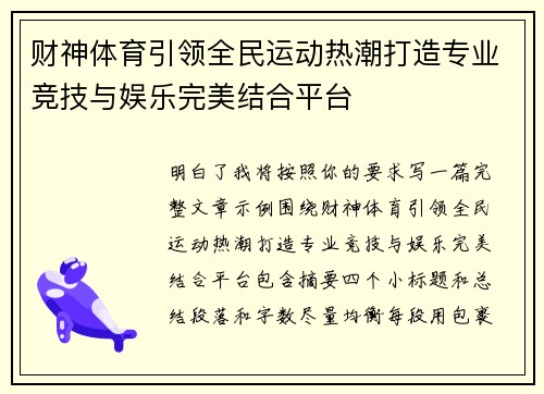 财神体育引领全民运动热潮打造专业竞技与娱乐完美结合平台 财神体育引领全民运动热潮打造专业竞技与娱乐完美结合平台