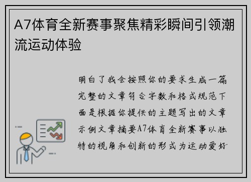 A7体育全新赛事聚焦精彩瞬间引领潮流运动体验 A7体育全新赛事聚焦精彩瞬间引领潮流运动体验