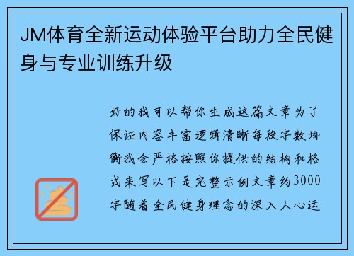 JM体育全新运动体验平台助力全民健身与专业训练升级