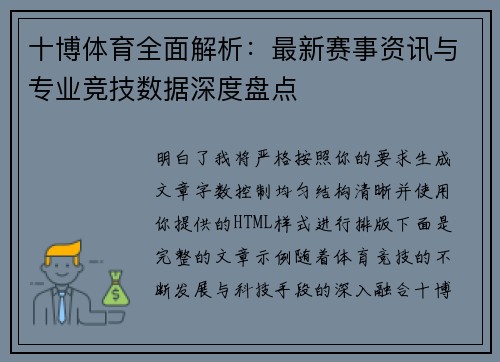 十博体育全面解析:最新赛事资讯与专业竞技数据深度盘点 十博体育全面解析:最新赛事资讯与专业竞技数据深度盘点