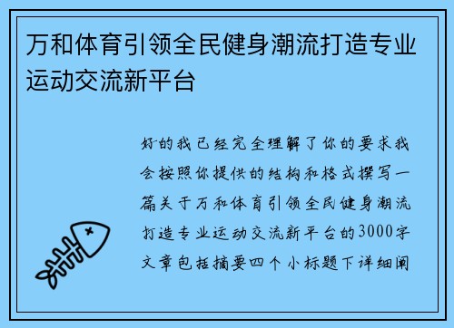 万和体育引领全民健身潮流打造专业运动交流新平台