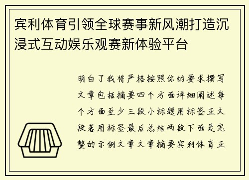 宾利体育引领全球赛事新风潮打造沉浸式互动娱乐观赛新体验平台 宾利体育引领全球赛事新风潮打造沉浸式互动娱乐观赛新体验平台