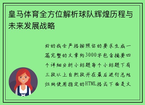皇马体育全方位解析球队辉煌历程与未来发展战略