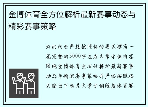 金博体育全方位解析最新赛事动态与精彩赛事策略