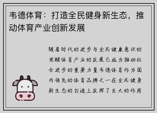 韦德体育：打造全民健身新生态，推动体育产业创新发展