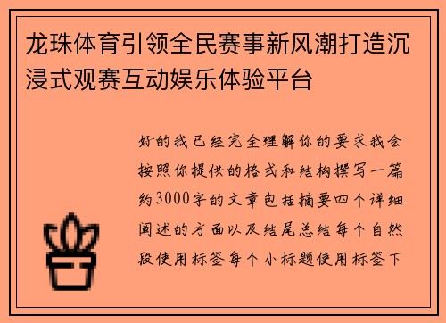 龙珠体育引领全民赛事新风潮打造沉浸式观赛互动娱乐体验平台