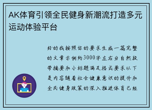 AK体育引领全民健身新潮流打造多元运动体验平台
