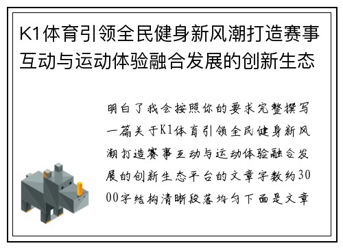 K1体育引领全民健身新风潮打造赛事互动与运动体验融合发展的创新生态平台 K1体育引领全民健身新风潮打造赛事互动与运动体验融合发展的创新生态平台