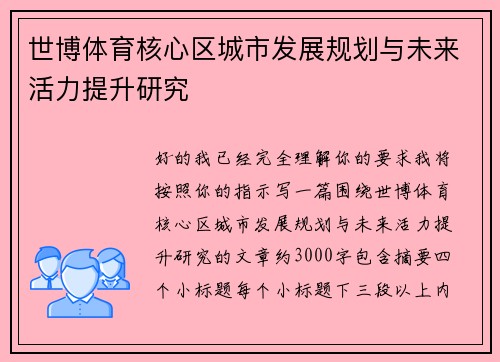 世博体育核心区城市发展规划与未来活力提升研究