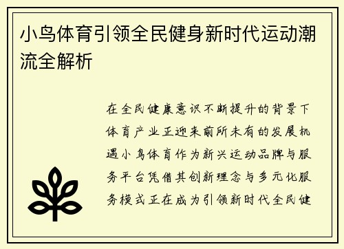 小鸟体育引领全民健身新时代运动潮流全解析 小鸟体育引领全民健身新时代运动潮流全解析