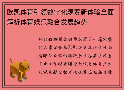 欧凯体育引领数字化观赛新体验全面解析体育娱乐融合发展趋势