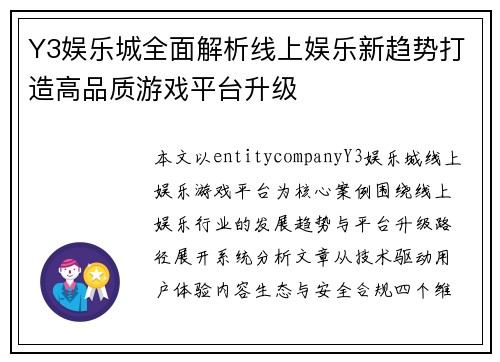 Y3娱乐城全面解析线上娱乐新趋势打造高品质游戏平台升级