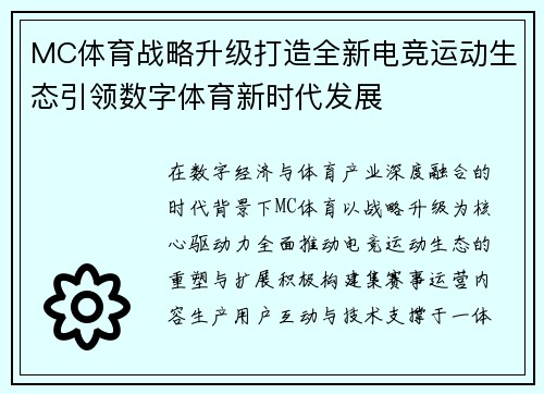 MC体育战略升级打造全新电竞运动生态引领数字体育新时代发展 MC体育战略升级打造全新电竞运动生态引领数字体育新时代发展
