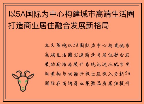 以5A国际为中心构建城市高端生活圈打造商业居住融合发展新格局 以5A国际为中心构建城市高端生活圈打造商业居住融合发展新格局