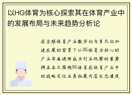 以HG体育为核心探索其在体育产业中的发展布局与未来趋势分析论