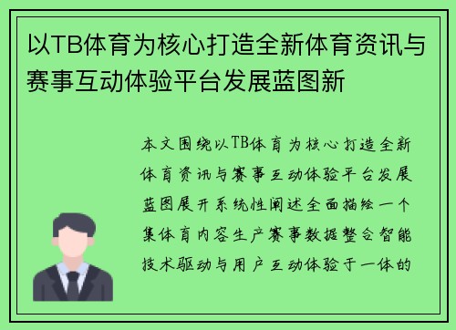 以TB体育为核心打造全新体育资讯与赛事互动体验平台发展蓝图新 以TB体育为核心打造全新体育资讯与赛事互动体验平台发展蓝图新