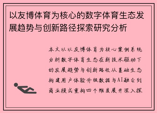以友博体育为核心的数字体育生态发展趋势与创新路径探索研究分析
