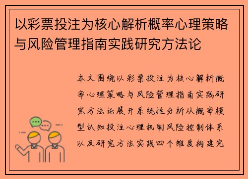 以彩票投注为核心解析概率心理策略与风险管理指南实践研究方法论