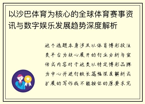 以沙巴体育为核心的全球体育赛事资讯与数字娱乐发展趋势深度解析