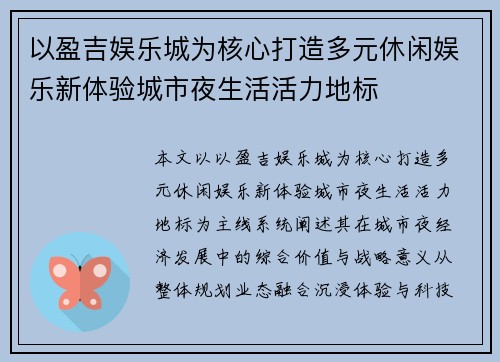 以盈吉娱乐城为核心打造多元休闲娱乐新体验城市夜生活活力地标