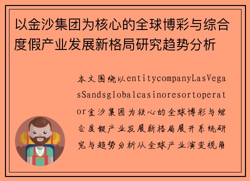 以金沙集团为核心的全球博彩与综合度假产业发展新格局研究趋势分析