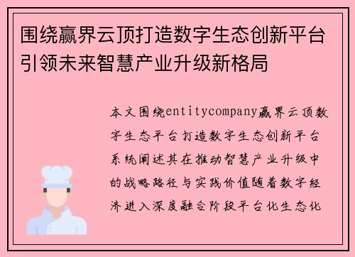 围绕赢界云顶打造数字生态创新平台引领未来智慧产业升级新格局