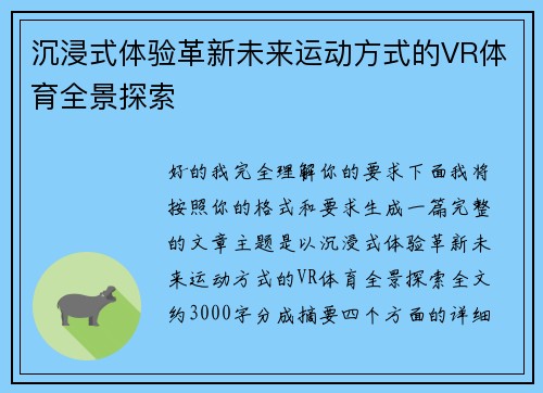 沉浸式体验革新未来运动方式的VR体育全景探索 沉浸式体验革新未来运动方式的VR体育全景探索