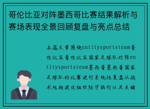 哥伦比亚对阵墨西哥比赛结果解析与赛场表现全景回顾复盘与亮点总结 哥伦比亚对阵墨西哥比赛结果解析与赛场表现全景回顾复盘与亮点总结