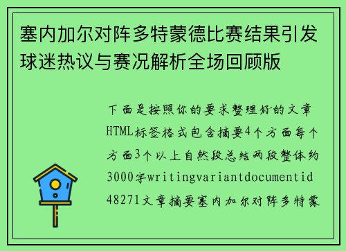 塞内加尔对阵多特蒙德比赛结果引发球迷热议与赛况解析全场回顾版 塞内加尔对阵多特蒙德比赛结果引发球迷热议与赛况解析全场回顾版