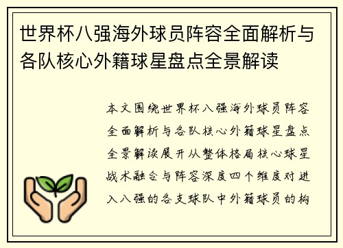 世界杯八强海外球员阵容全面解析与各队核心外籍球星盘点全景解读