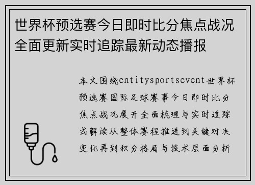 世界杯预选赛今日即时比分焦点战况全面更新实时追踪最新动态播报