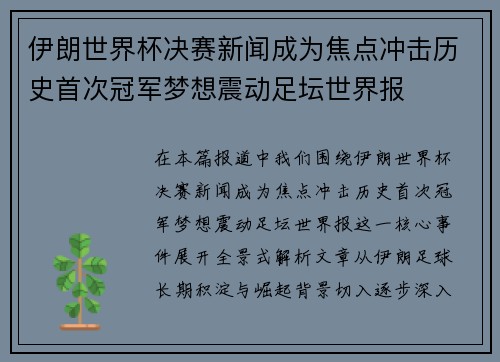 伊朗世界杯决赛新闻成为焦点冲击历史首次冠军梦想震动足坛世界报