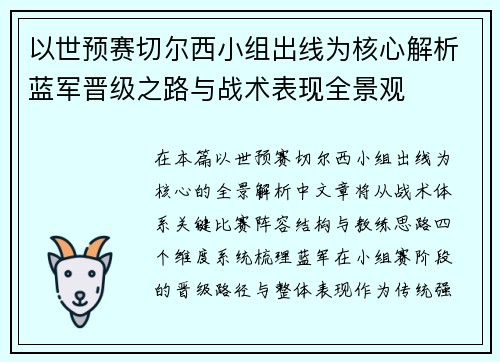 以世预赛切尔西小组出线为核心解析蓝军晋级之路与战术表现全景观