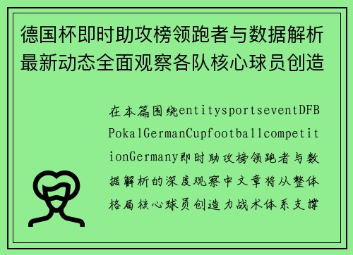 德国杯即时助攻榜领跑者与数据解析最新动态全面观察各队核心球员创造机会表现