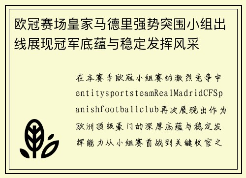欧冠赛场皇家马德里强势突围小组出线展现冠军底蕴与稳定发挥风采 欧冠赛场皇家马德里强势突围小组出线展现冠军底蕴与稳定发挥风采