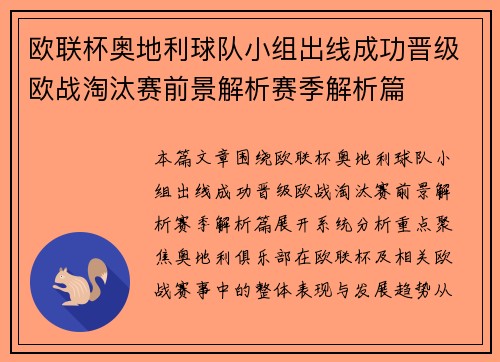欧联杯奥地利球队小组出线成功晋级欧战淘汰赛前景解析赛季解析篇