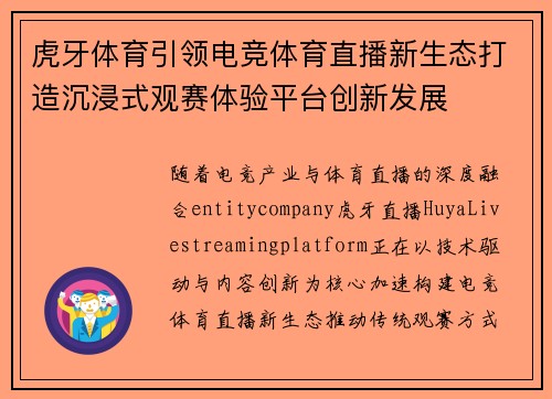 虎牙体育引领电竞体育直播新生态打造沉浸式观赛体验平台创新发展