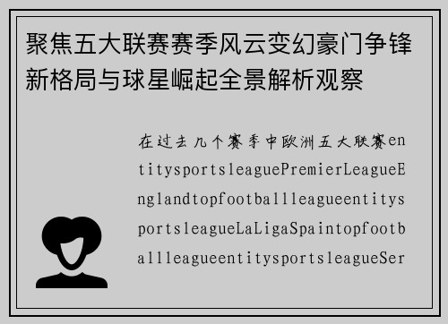 聚焦五大联赛赛季风云变幻豪门争锋新格局与球星崛起全景解析观察 聚焦五大联赛赛季风云变幻豪门争锋新格局与球星崛起全景解析观察