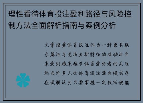 理性看待体育投注盈利路径与风险控制方法全面解析指南与案例分析 理性看待体育投注盈利路径与风险控制方法全面解析指南与案例分析