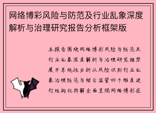 网络博彩风险与防范及行业乱象深度解析与治理研究报告分析框架版 网络博彩风险与防范及行业乱象深度解析与治理研究报告分析框架版