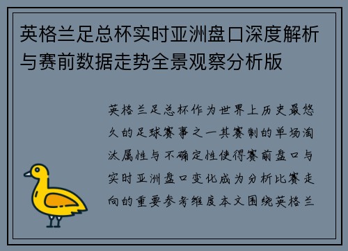 英格兰足总杯实时亚洲盘口深度解析与赛前数据走势全景观察分析版