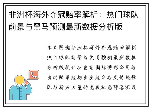 非洲杯海外夺冠赔率解析：热门球队前景与黑马预测最新数据分析版