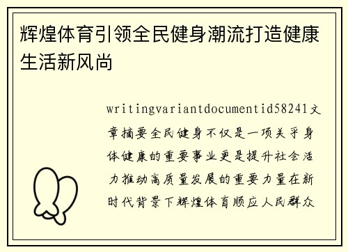 辉煌体育引领全民健身潮流打造健康生活新风尚