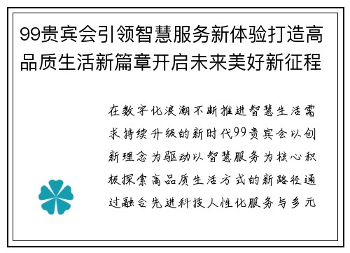 99贵宾会引领智慧服务新体验打造高品质生活新篇章开启未来美好新征程 99贵宾会引领智慧服务新体验打造高品质生活新篇章开启未来美好新征程